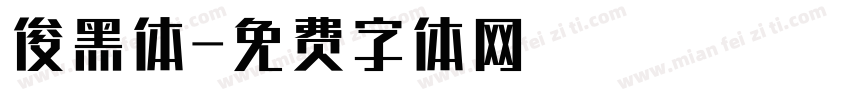 俊黑体字体转换