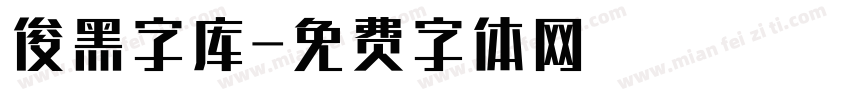 俊黑字库字体转换