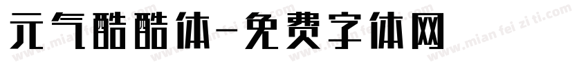 元气酷酷体字体转换