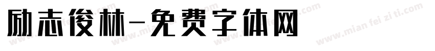 励志俊林字体转换