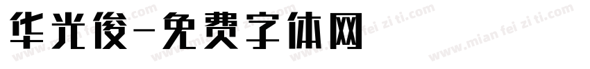 华光俊字体转换