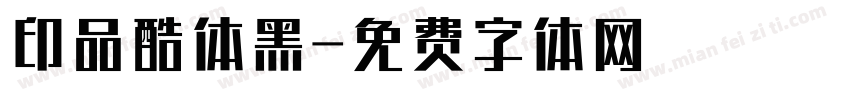 印品酷体黑字体转换