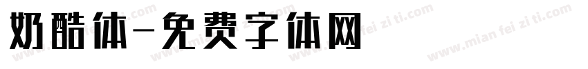奶酷体字体转换