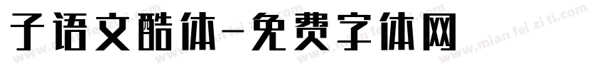 子语文酷体字体转换