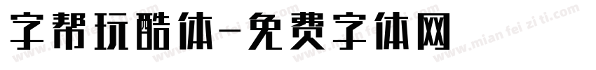 字帮玩酷体字体转换