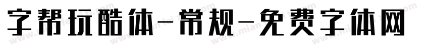 字帮玩酷体-常规字体转换