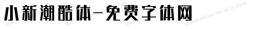 小新潮酷体字体转换