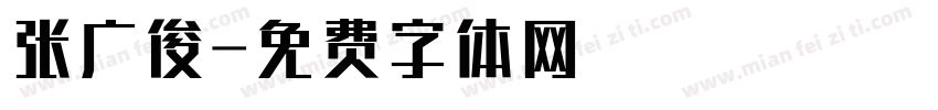 张广俊字体转换