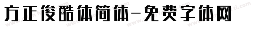 方正俊酷体简体字体转换