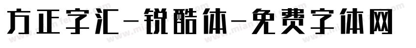 方正字汇-锐酷体字体转换