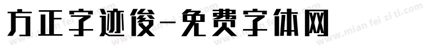 方正字迹俊字体转换