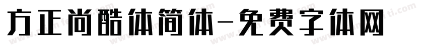 方正尚酷体简体字体转换