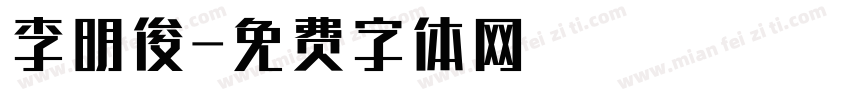 李明俊字体转换