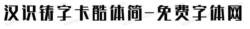汉识铸字卡酷体简字体转换