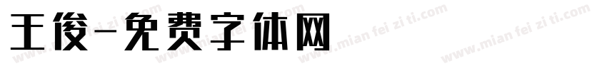 王俊字体转换
