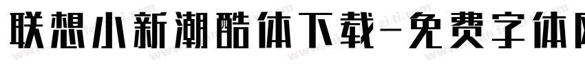联想小新潮酷体下载字体转换