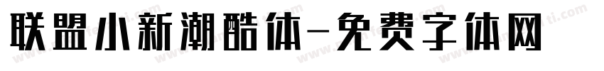 联盟小新潮酷体字体转换