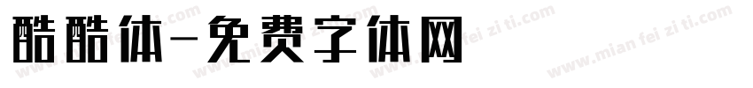 酷酷体字体转换