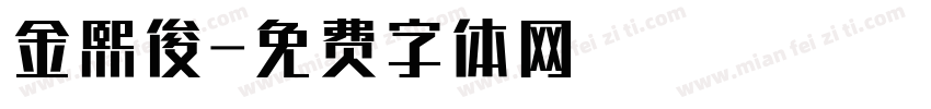 金熙俊字体转换