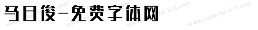 马日俊字体转换