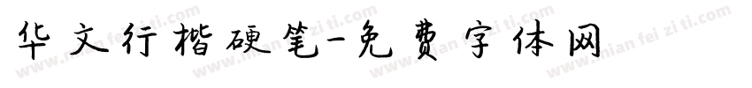 华文行楷硬笔字体转换