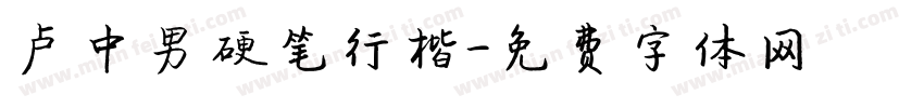 卢中男硬笔行楷字体转换