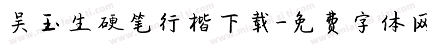 吴玉生硬笔行楷下载字体转换