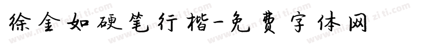 徐金如硬笔行楷字体转换