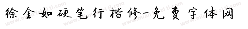 徐金如硬笔行楷修字体转换