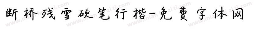 断桥残雪硬笔行楷字体转换