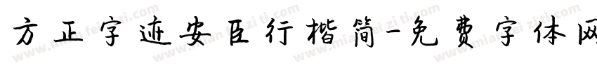 方正字迹安臣行楷简字体转换