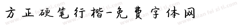 方正硬笔行楷字体转换