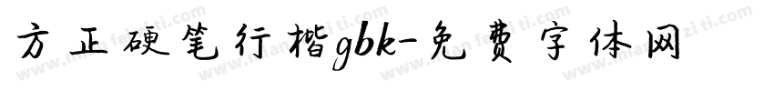 方正硬笔行楷gbk字体转换