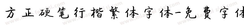 方正硬笔行楷繁体字体字体转换