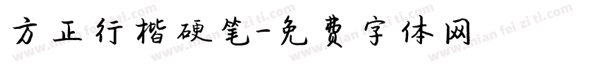 方正行楷硬笔字体转换