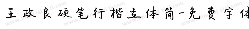 王政良硬笔行楷立体简字体转换