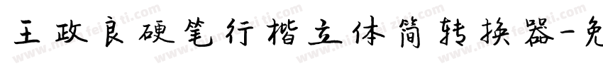 王政良硬笔行楷立体简转换器字体转换