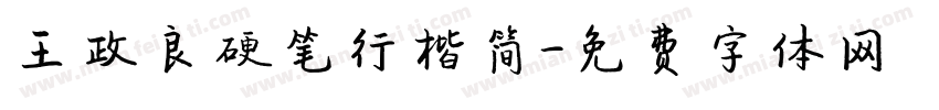 王政良硬笔行楷简字体转换