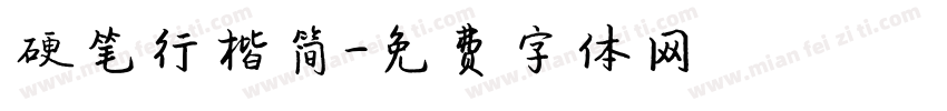 硬笔行楷简字体转换