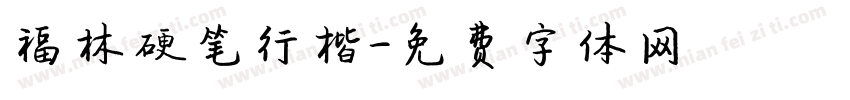 福林硬笔行楷字体转换