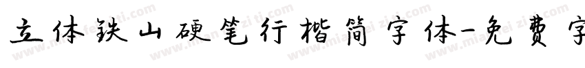 立体铁山硬笔行楷简字体字体转换