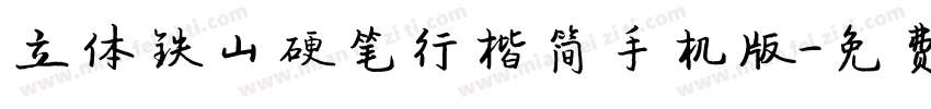 立体铁山硬笔行楷简手机版字体转换