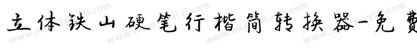 立体铁山硬笔行楷简转换器字体转换