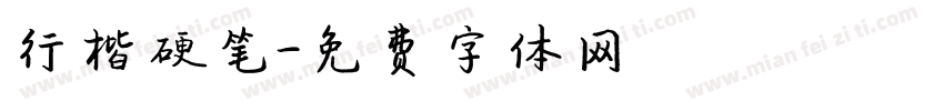 行楷硬笔字体转换