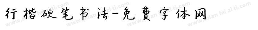 行楷硬笔书法字体转换