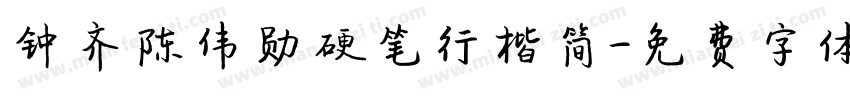 钟齐陈伟勋硬笔行楷简字体转换