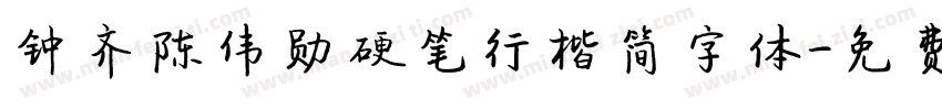 钟齐陈伟勋硬笔行楷简字体字体转换