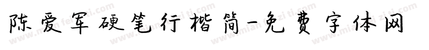 陈爱军硬笔行楷简字体转换