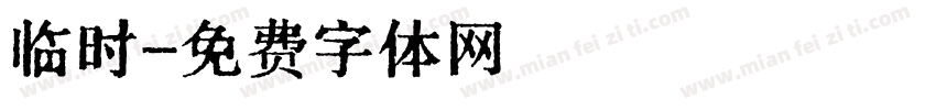 临时字体转换