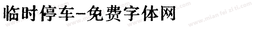 临时停车字体转换